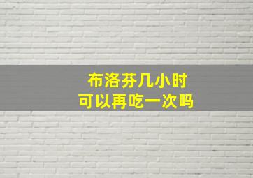 布洛芬几小时可以再吃一次吗