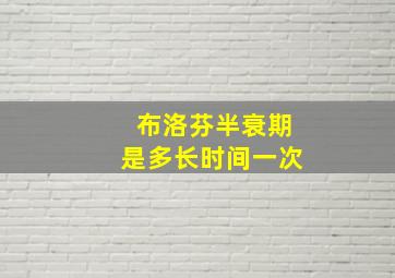 布洛芬半衰期是多长时间一次