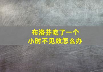 布洛芬吃了一个小时不见效怎么办