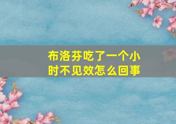 布洛芬吃了一个小时不见效怎么回事