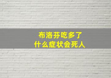 布洛芬吃多了什么症状会死人