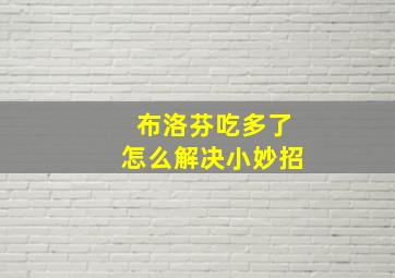 布洛芬吃多了怎么解决小妙招