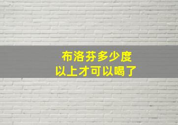 布洛芬多少度以上才可以喝了