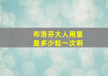 布洛芬大人用量是多少粒一次啊