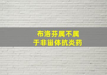 布洛芬属不属于非甾体抗炎药