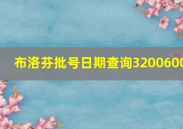 布洛芬批号日期查询3200600