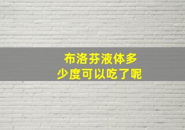 布洛芬液体多少度可以吃了呢