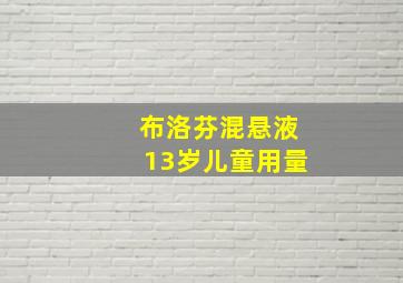 布洛芬混悬液13岁儿童用量