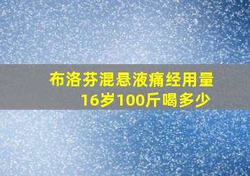 布洛芬混悬液痛经用量16岁100斤喝多少