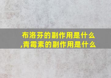 布洛芬的副作用是什么,青霉素的副作用是什么