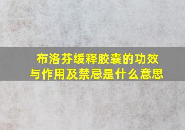 布洛芬缓释胶囊的功效与作用及禁忌是什么意思