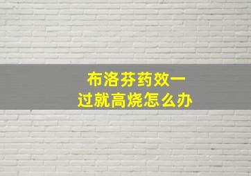 布洛芬药效一过就高烧怎么办