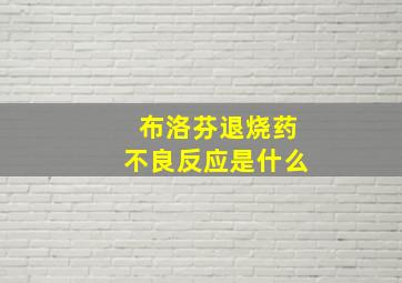 布洛芬退烧药不良反应是什么