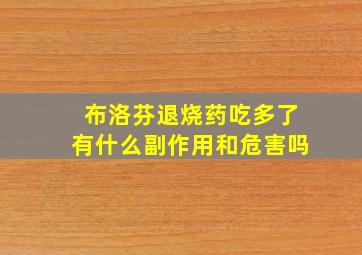 布洛芬退烧药吃多了有什么副作用和危害吗