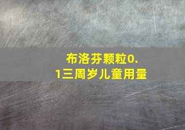 布洛芬颗粒0.1三周岁儿童用量