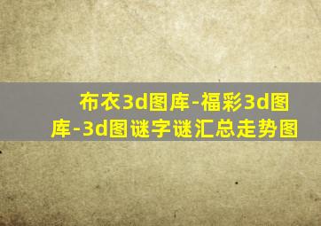 布衣3d图库-福彩3d图库-3d图谜字谜汇总走势图