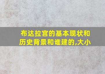 布达拉宫的基本现状和历史背景和谁建的,大小