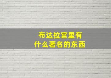 布达拉宫里有什么著名的东西