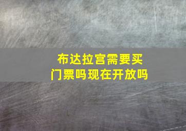 布达拉宫需要买门票吗现在开放吗