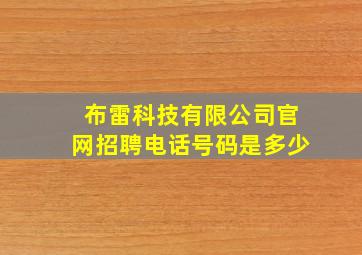 布雷科技有限公司官网招聘电话号码是多少