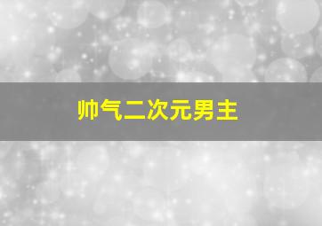 帅气二次元男主