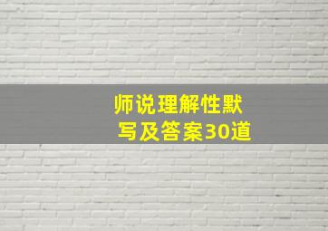 师说理解性默写及答案30道