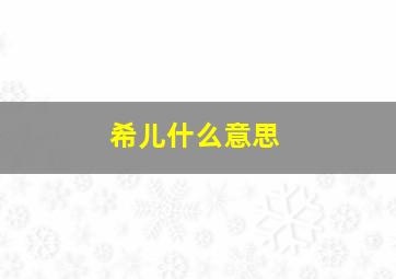 希儿什么意思