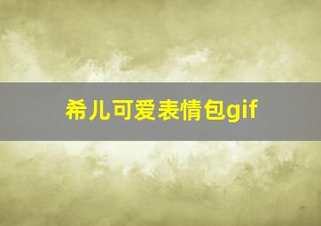 希儿可爱表情包gif