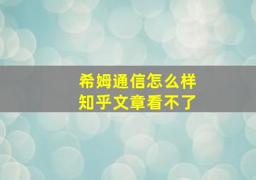 希姆通信怎么样知乎文章看不了