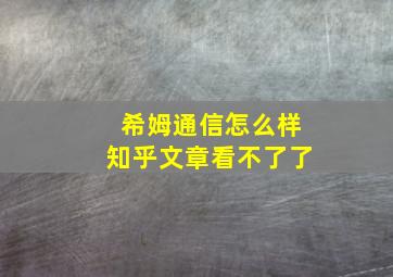 希姆通信怎么样知乎文章看不了了