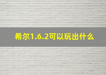 希尔1.6.2可以玩出什么