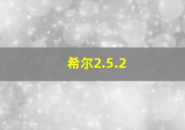 希尔2.5.2