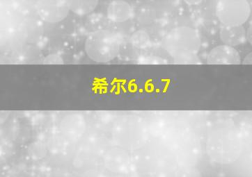 希尔6.6.7