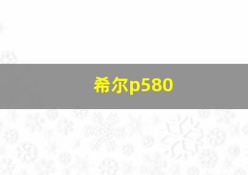 希尔p580