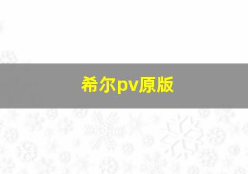 希尔pv原版