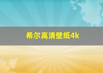 希尔高清壁纸4k