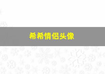 希希情侣头像