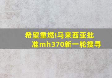 希望重燃!马来西亚批准mh370新一轮搜寻