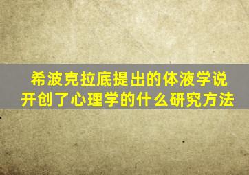 希波克拉底提出的体液学说开创了心理学的什么研究方法