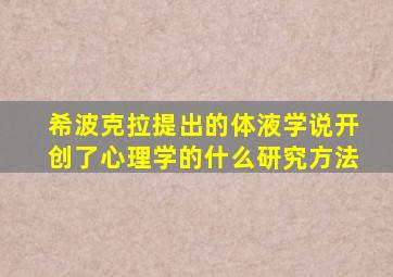 希波克拉提出的体液学说开创了心理学的什么研究方法