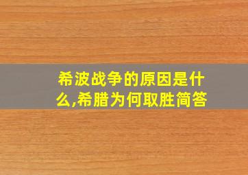 希波战争的原因是什么,希腊为何取胜简答