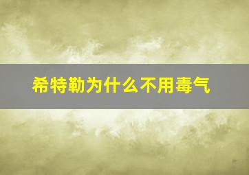 希特勒为什么不用毒气