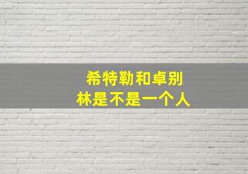 希特勒和卓别林是不是一个人