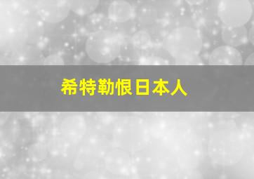 希特勒恨日本人