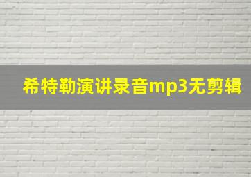 希特勒演讲录音mp3无剪辑