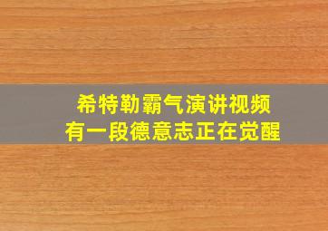 希特勒霸气演讲视频有一段德意志正在觉醒