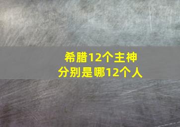 希腊12个主神分别是哪12个人