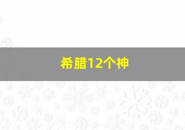 希腊12个神