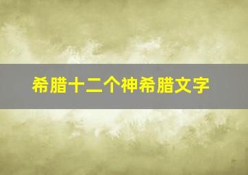 希腊十二个神希腊文字