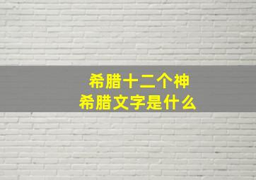 希腊十二个神希腊文字是什么